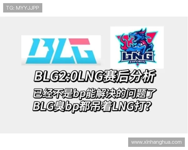 赛后分析：BLG与LNG对决中的战术节奏与关键时刻解读